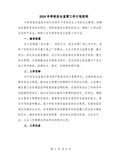 2024年学校安全监管工作计划范例(三篇)