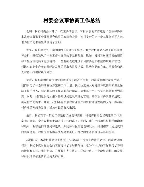 村委会议事协商工作总结