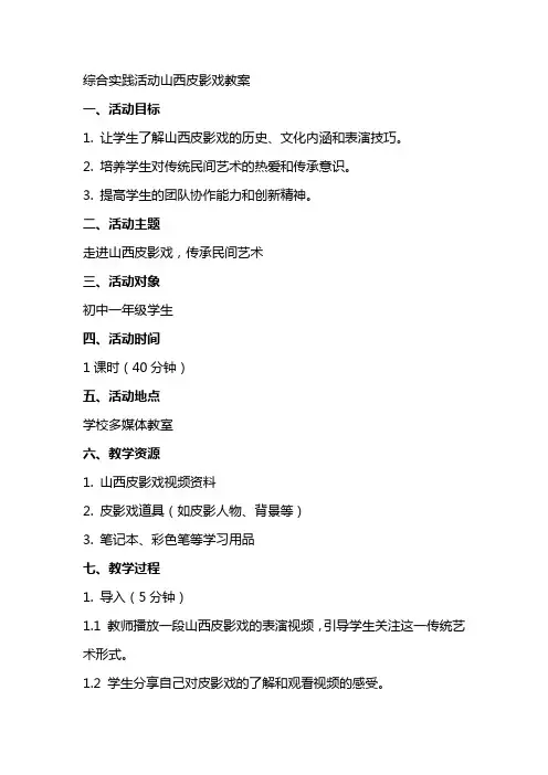 综合实践活动山西皮影戏教案