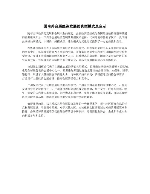 国内外会展经济发展的典型模式及启示