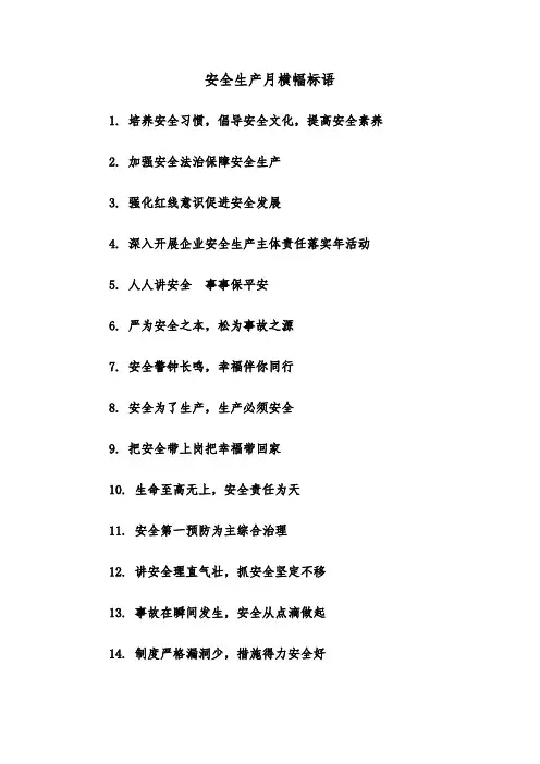 安全生产月横幅标语（2篇）