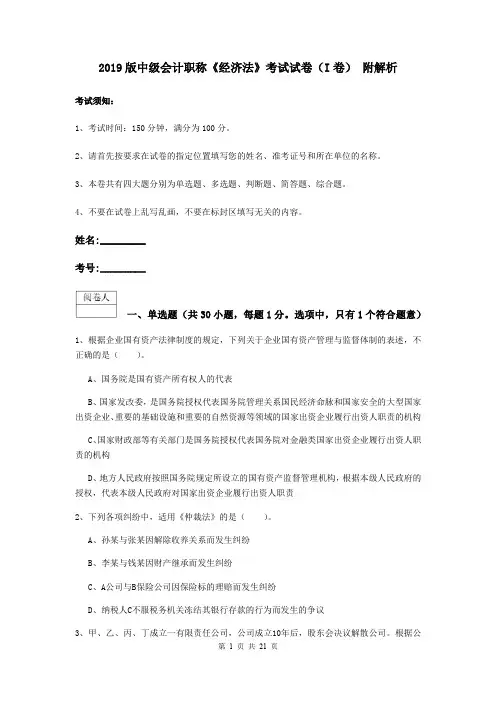 2019版中级会计职称《经济法》考试试卷(I卷) 附解析
