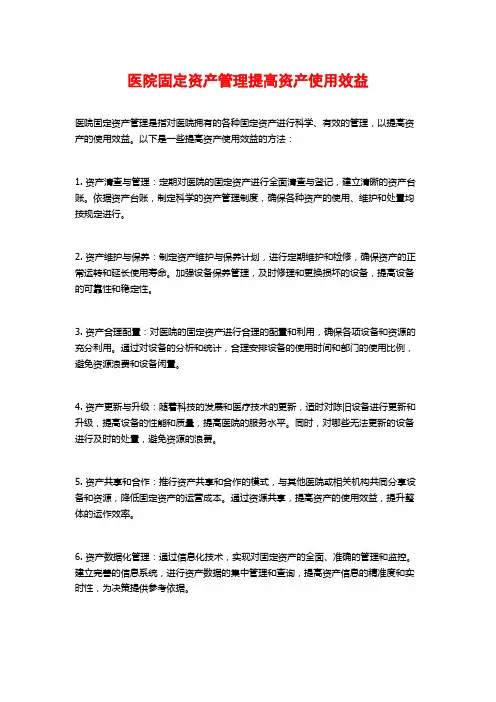医院固定资产管理提高资产使用效益