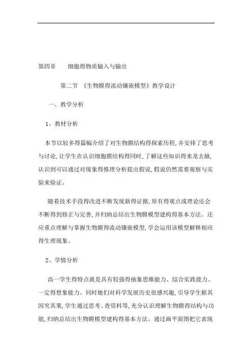 《生物膜的流动镶嵌模型》教学设计