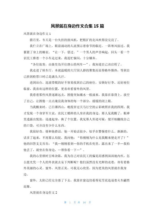 风景就在身边作文合集15篇