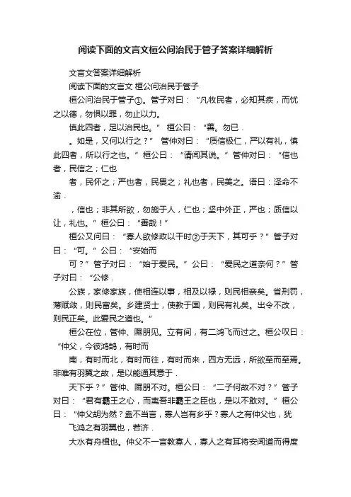 阅读下面的文言文桓公问治民于管子答案详细解析