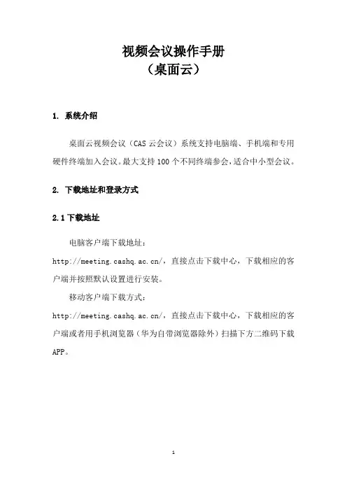 桌面云视频会议(CAS云会议)系统 操作手册.pdf说明书