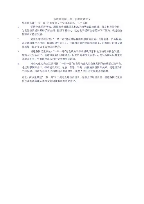 高质量共建一带一路的重要意义