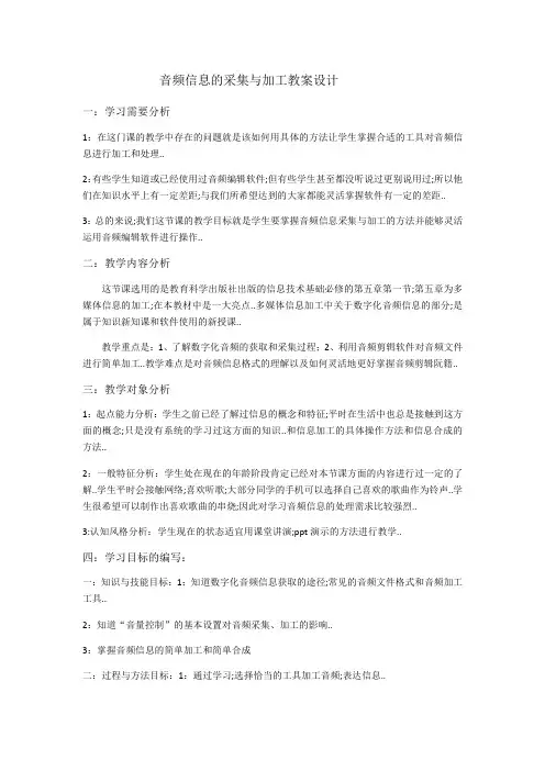 音频信息的采集与加工教案设计