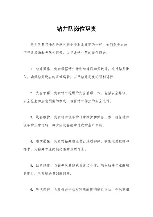 钻井队岗位职责