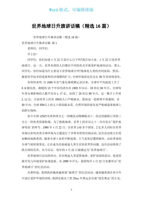 世界地球日升旗讲话稿(汇编16篇)