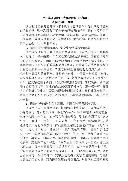 听王崧舟老师《去年的树》课有感(花园张皓)
