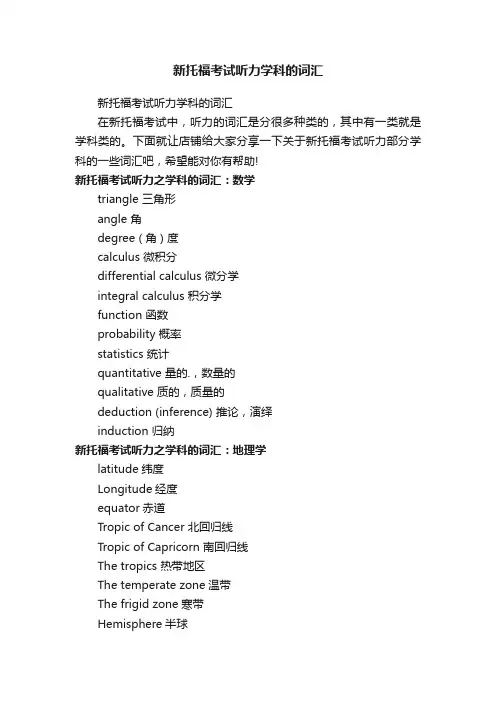 新托福考试听力学科的词汇
