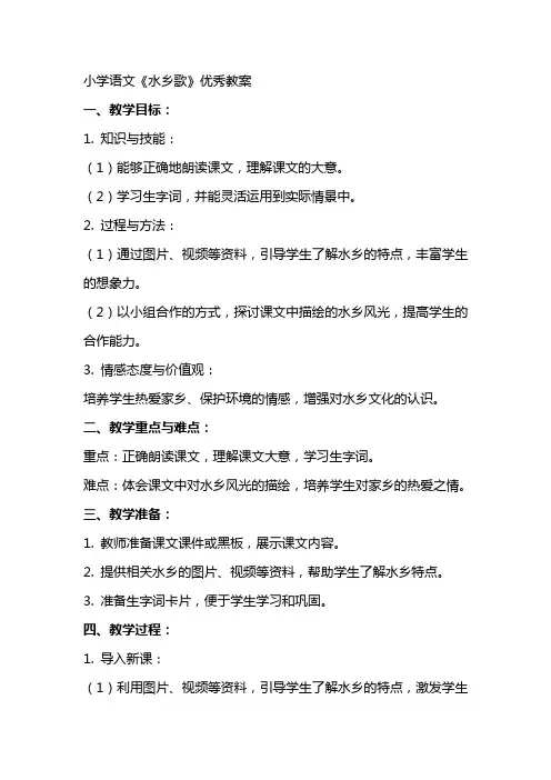 小学语文水乡歌教案