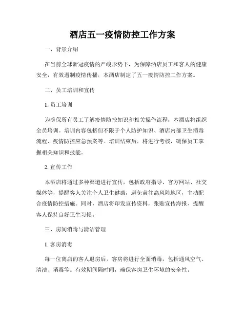酒店五一疫情防控工作方案