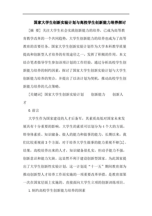 国家大学生创新实验计划与高校学生创新能力培养论文