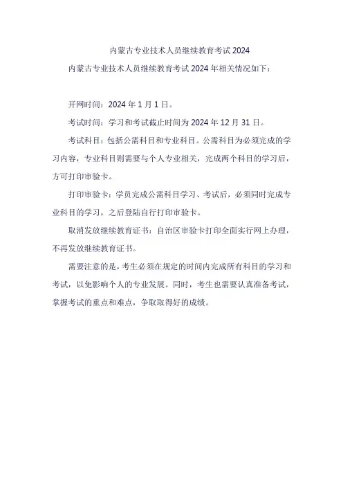 内蒙古专业技术人员继续教育考试2024