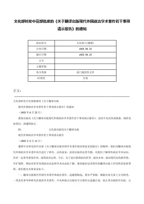 文化部转发中宣部批准的《关于翻译出版现代外国政治学术著作若干事项请示报告》的通知-