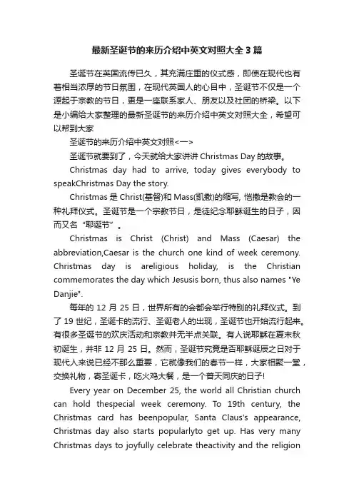 最新圣诞节的来历介绍中英文对照大全3篇