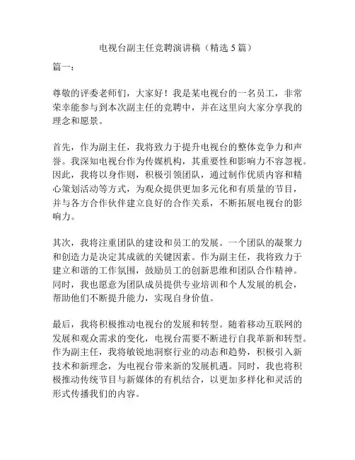 电视台副主任竞聘演讲稿(精选5篇)