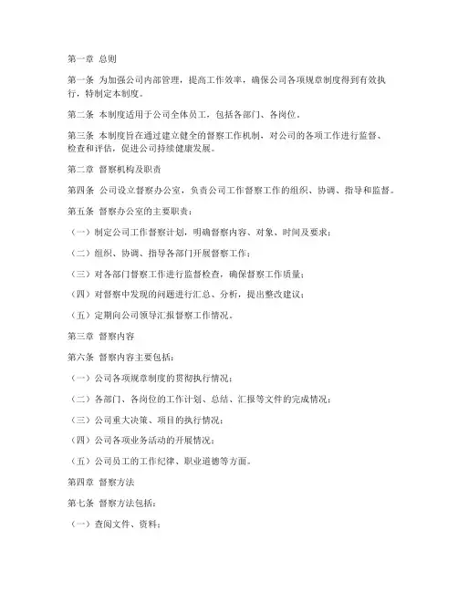 公司工作督察管理制度