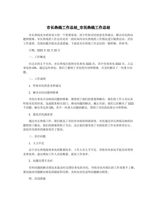 市长热线工作总结_市民热线工作总结