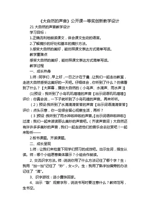 《大自然的声音》公开课一等奖创新教学设计_10