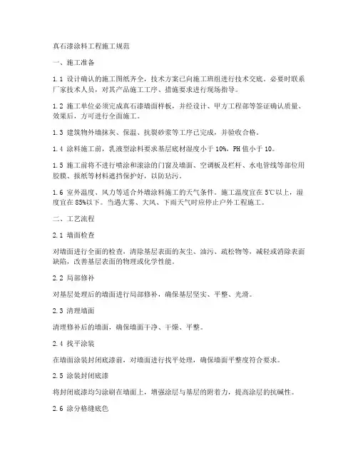 真石漆涂料工程施工规范