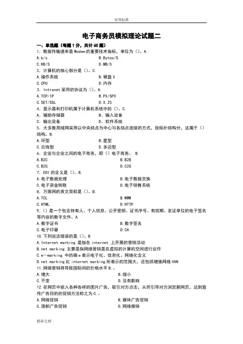 电子商务员模拟理论试题二