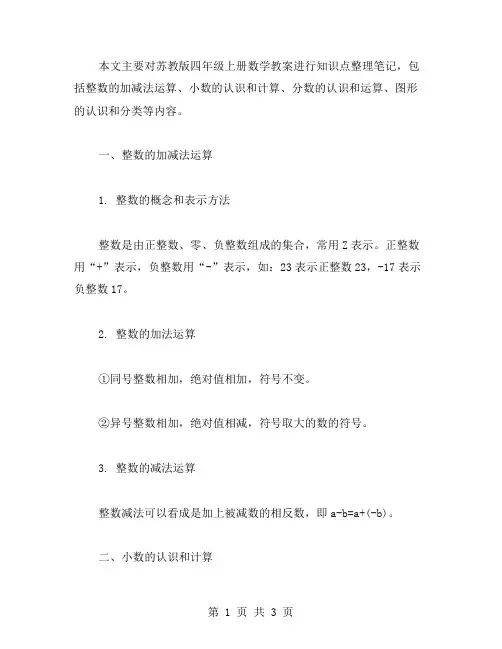 苏教版四年级上册数学教案知识点笔记