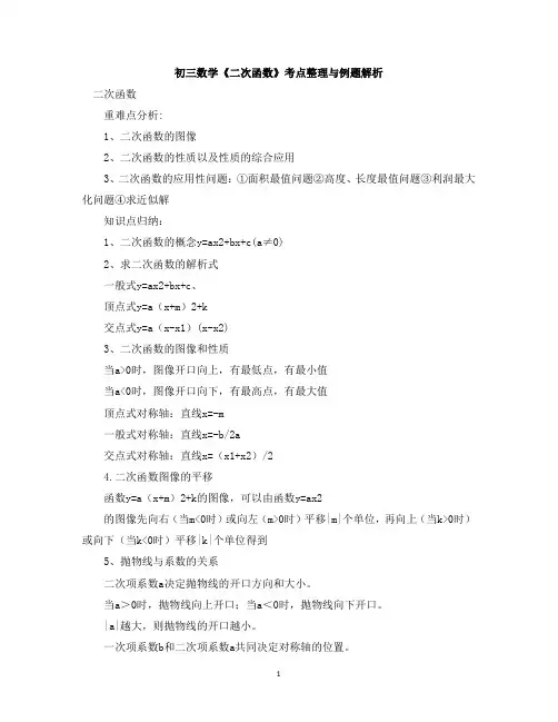 初三数学《二次函数》考点整理与例题解析