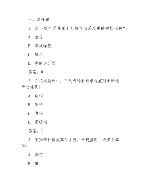 机械基础期末复习参考题含答案