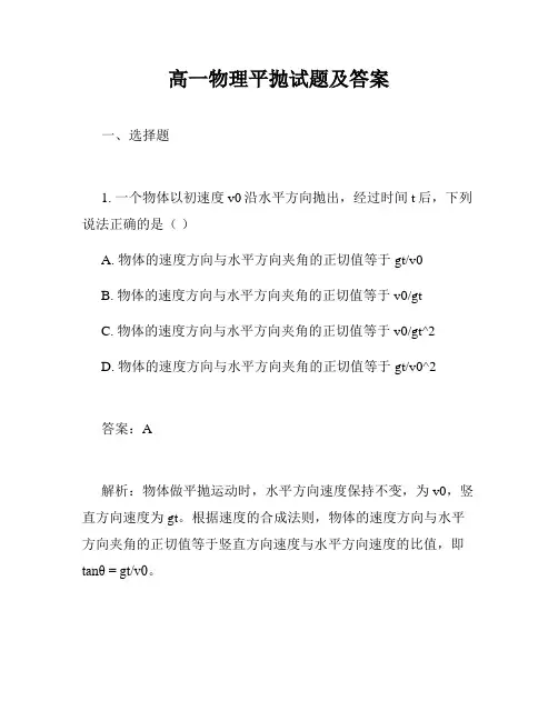 高一物理平抛试题及答案