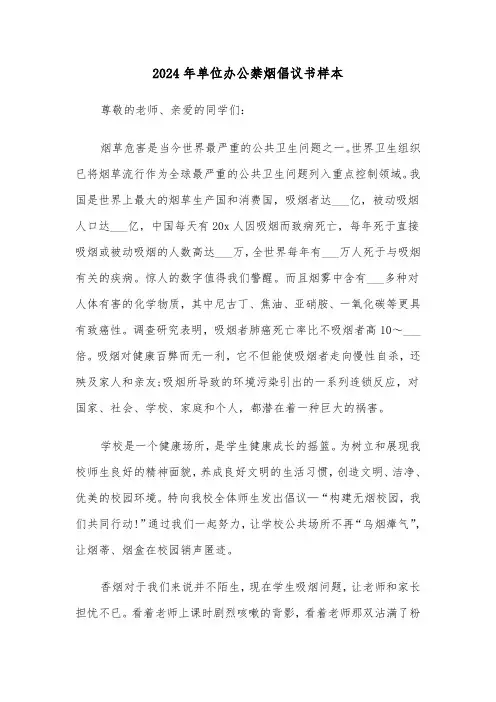 2024年单位办公禁烟倡议书样本(3篇)