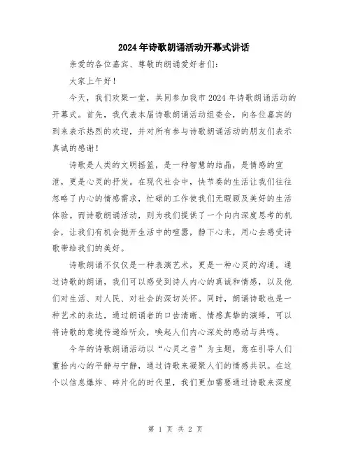 2024年诗歌朗诵活动开幕式讲话
