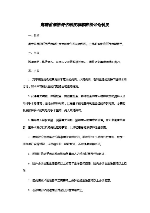 麻醉前病情评估制度和麻醉前讨论制度