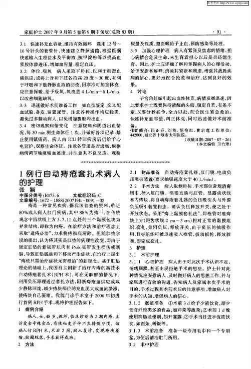 1例行自动痔疮套扎术病人的护理