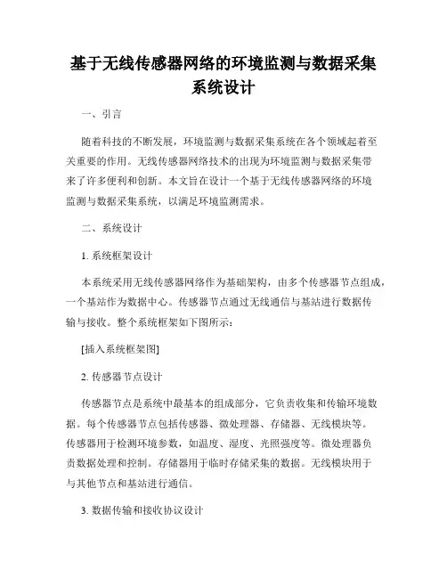 基于无线传感器网络的环境监测与数据采集系统设计