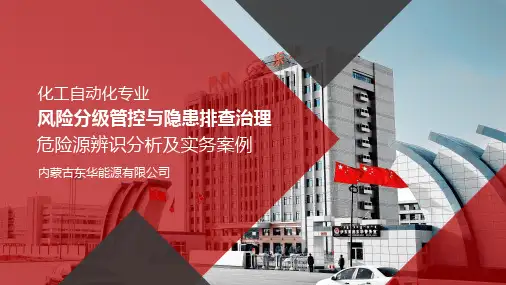 化工自动化专业风险分级管控与隐患排查治理(共71张PPT)