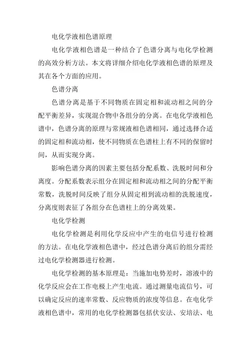 电化学液相色谱原理