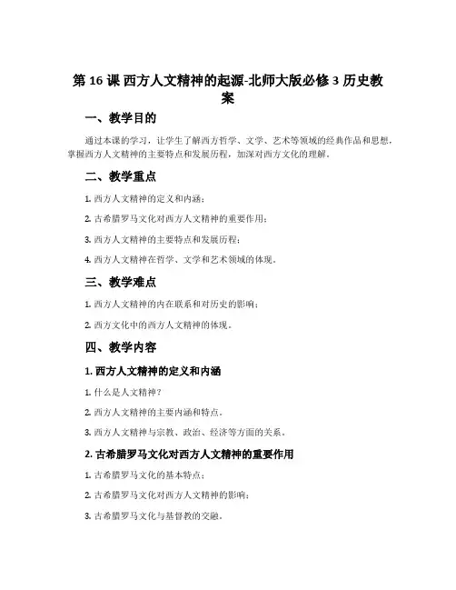 第16课 西方人文精神的起源-北师大版必修3历史教案