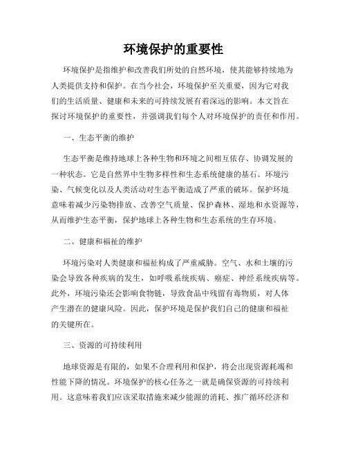 环境保护的重要性