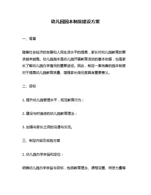 幼儿园园本制度建设方案