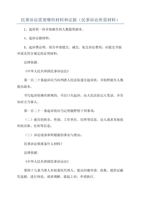 民事诉讼需要哪些材料和证据(民事诉讼所需材料)