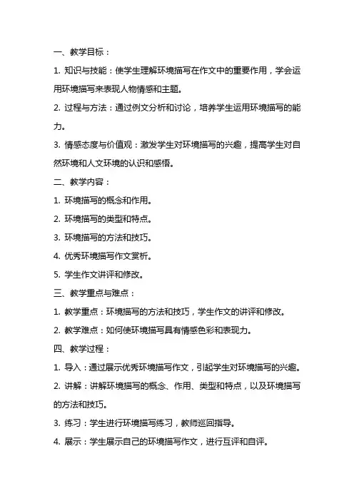 作文专题——《环境描写》习作讲评教案