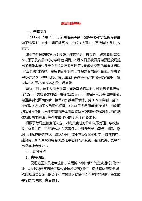 房屋倒塌事故分析