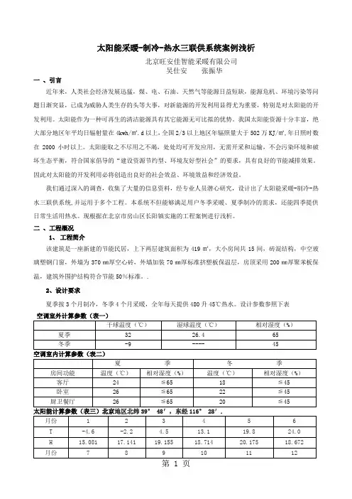太阳能采暖-制冷-热水三联供系统案例浅析共5页word资料