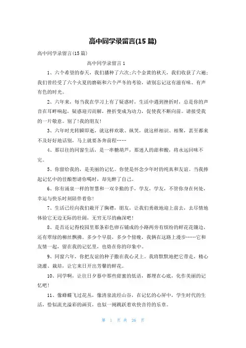 高中同学录留言(15篇)