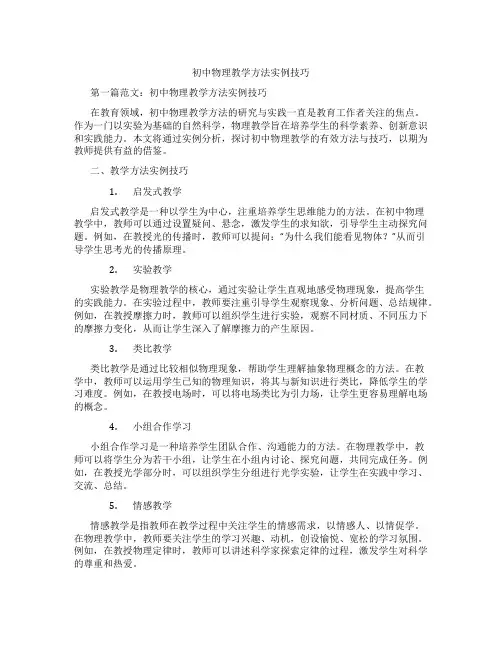 初中物理教学方法实例技巧(含学习方法技巧、例题示范教学方法)
