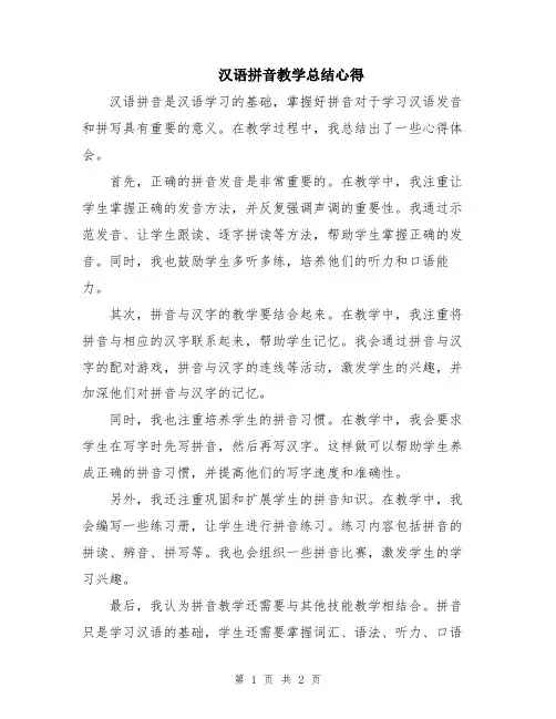 汉语拼音教学总结心得
